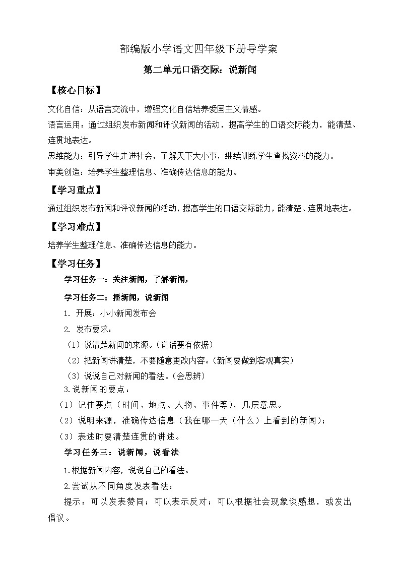 【备课无忧】统编版四下-第二单元口语交际：说新闻（导学案含答案）第1页