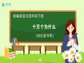【備課無(wú)憂】統(tǒng)編版四下-快樂(lè)讀書吧：十萬(wàn)個(gè)為什么（課件+教案+導(dǎo)學(xué)案+分層作業(yè)）