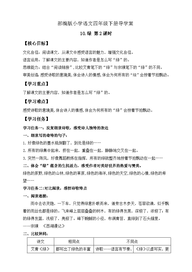 【备课无忧】统编版四下-10.绿 第2课时（导学案含答案）第1页