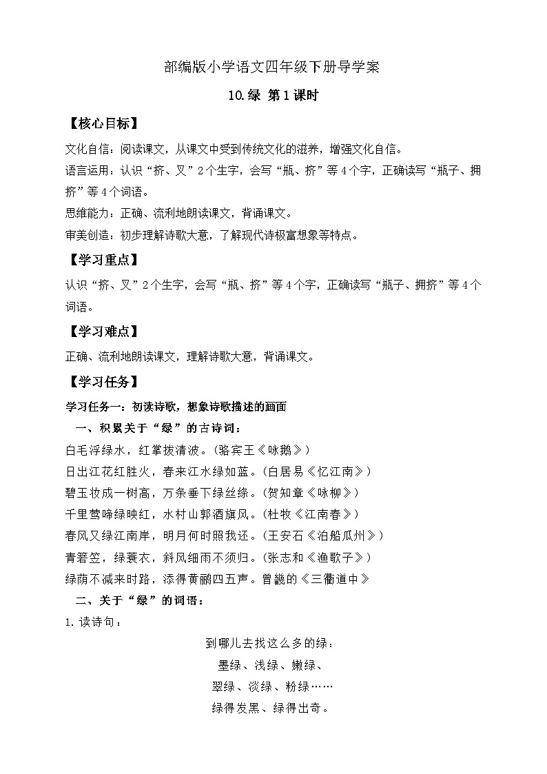 【备课无忧】统编版四下-10.绿 第1课时（导学案含答案）第1页