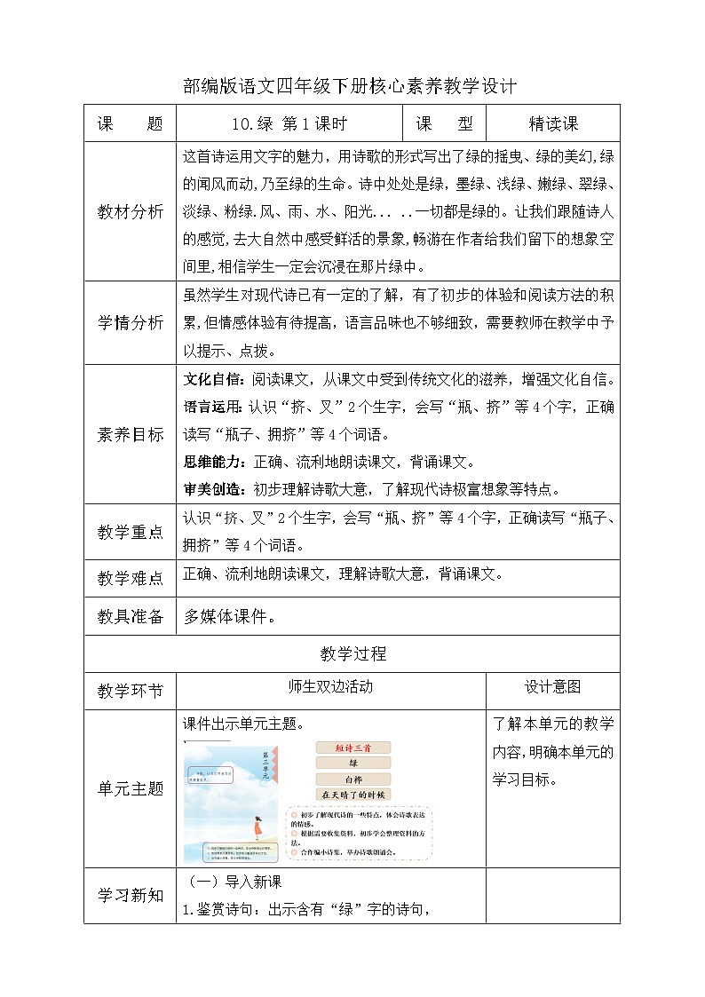【备课无忧】统编版四下-10.绿 第1课时（教学设计含反思）第1页