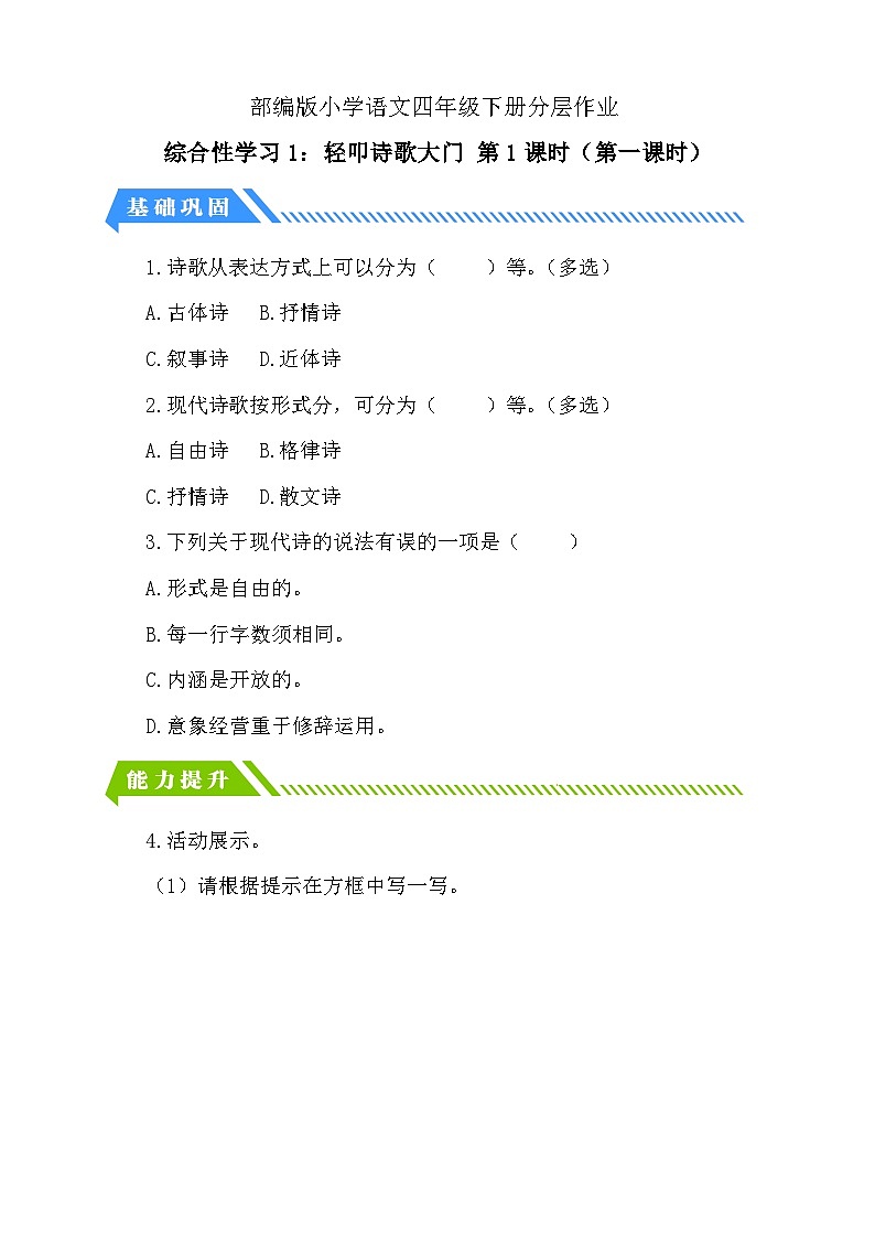 【备课无忧】统编版四下-综合性学习1：轻叩诗歌大门 第1课时（分层作业含答案）第1页