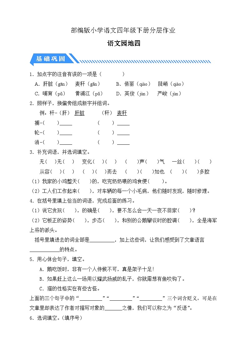 【备课无忧】统编版四下-语文园地四（分层作业含答案）第1页