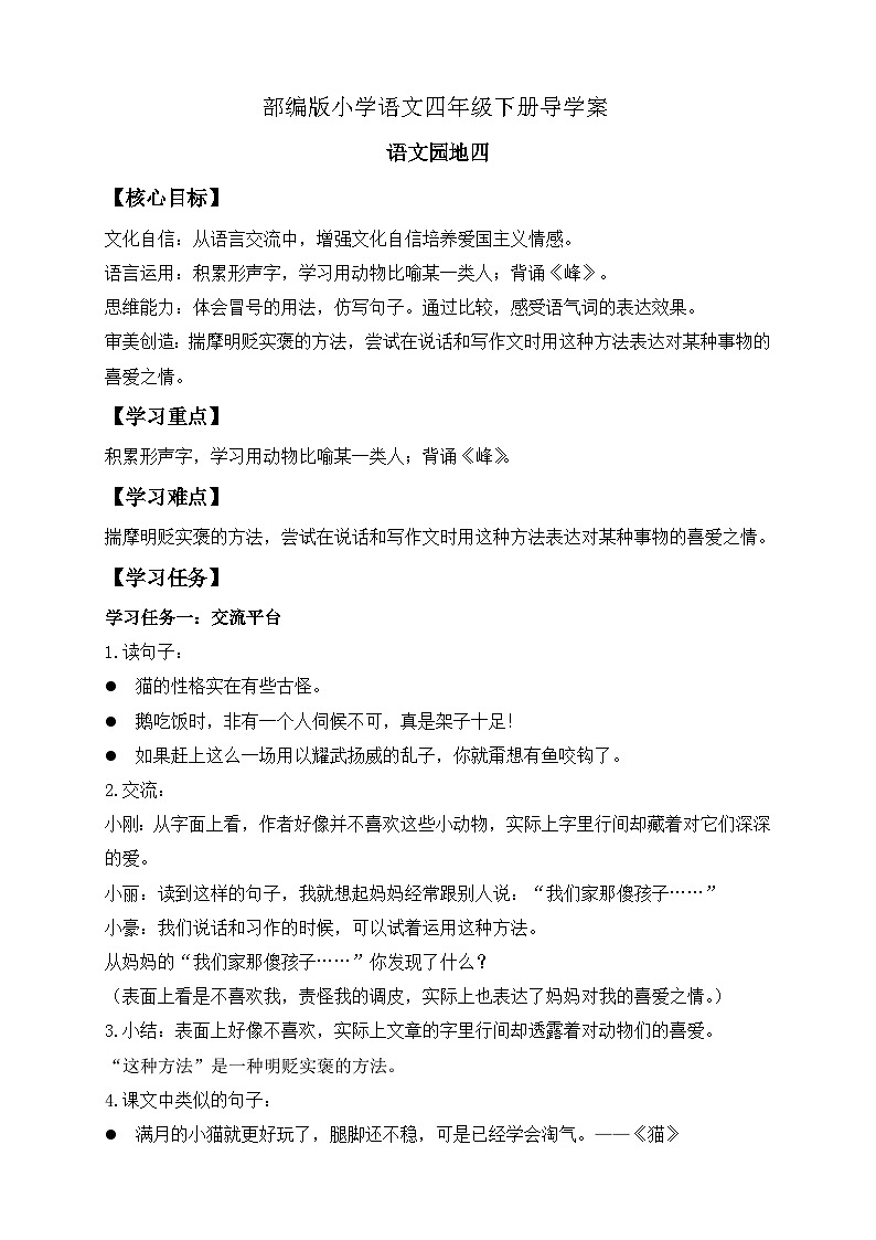 【备课无忧】统编版四下-语文园地四（导学案含答案）第1页