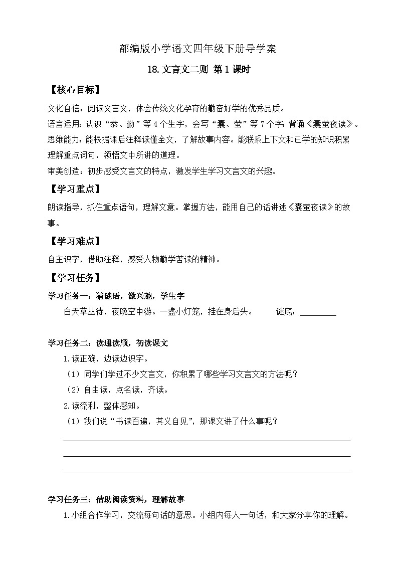 【备课无忧】统编版四下-18.文言文二则 第1课时（导学案含答案）第1页