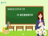 【備課無憂】統(tǒng)編版四下-20.我們家的男子漢（課件+教案+導(dǎo)學(xué)案+分層作業(yè)）