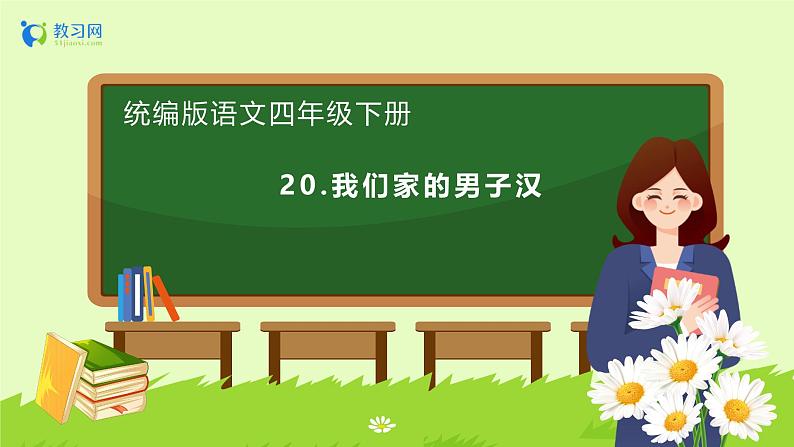 【备课无忧】统编版四下-20.我们家的男子汉（课件）.pptx第1页