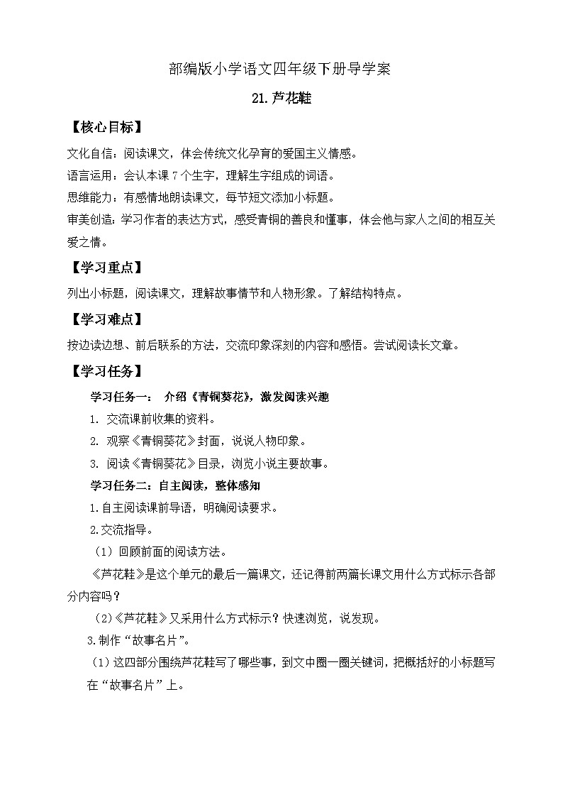 【备课无忧】统编版四下-21.芦花鞋（导学案含答案）第1页