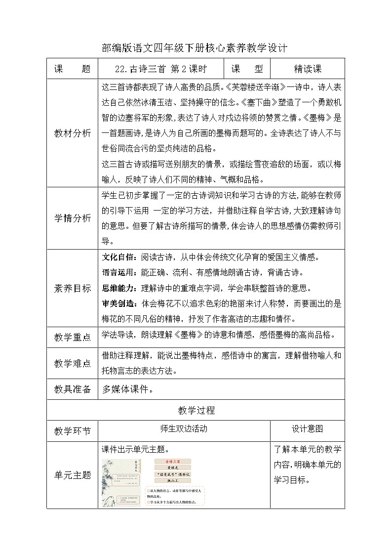 【备课无忧】统编版四下-22.古诗三首 第2课时（教学设计含反思）第1页
