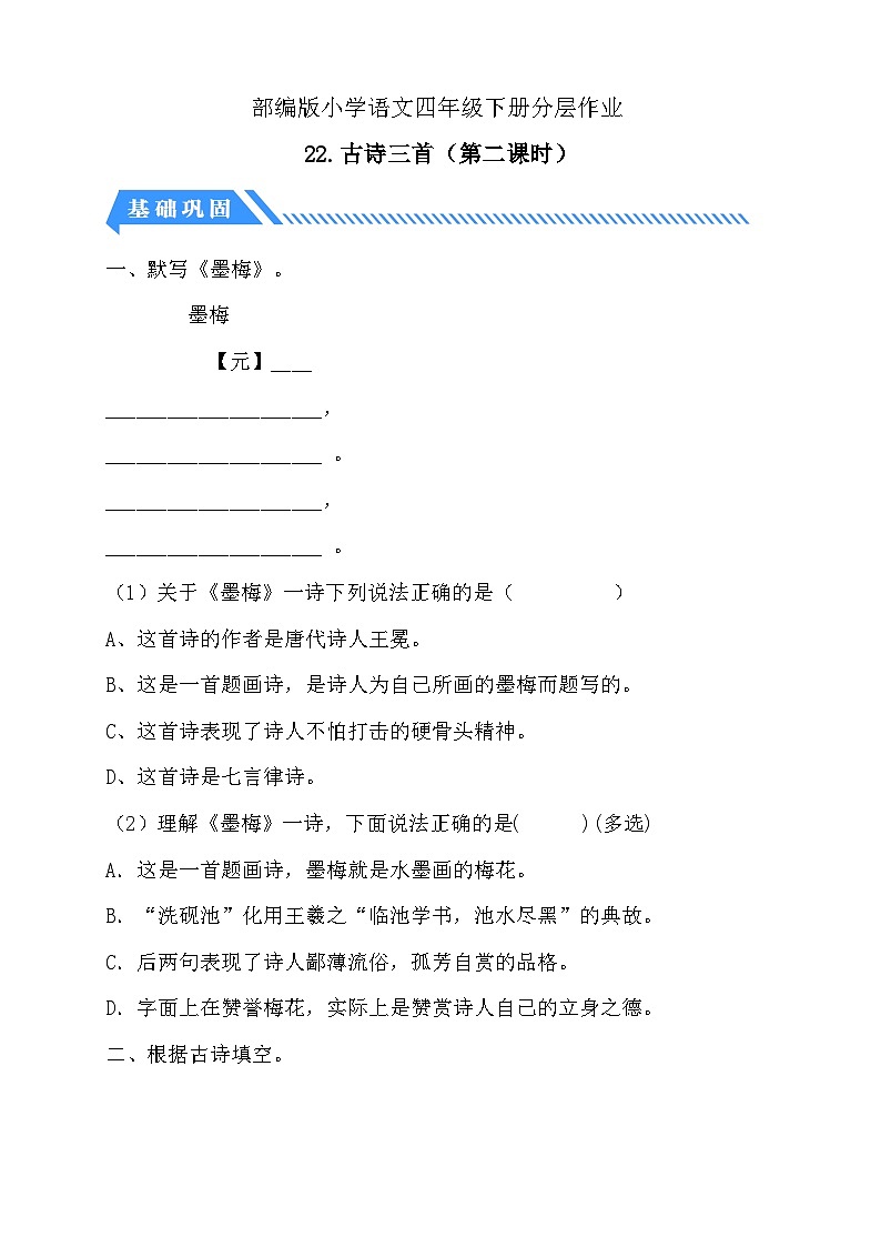 【备课无忧】统编版四下-22.古诗三首 第2课时（分层作业含答案）第1页
