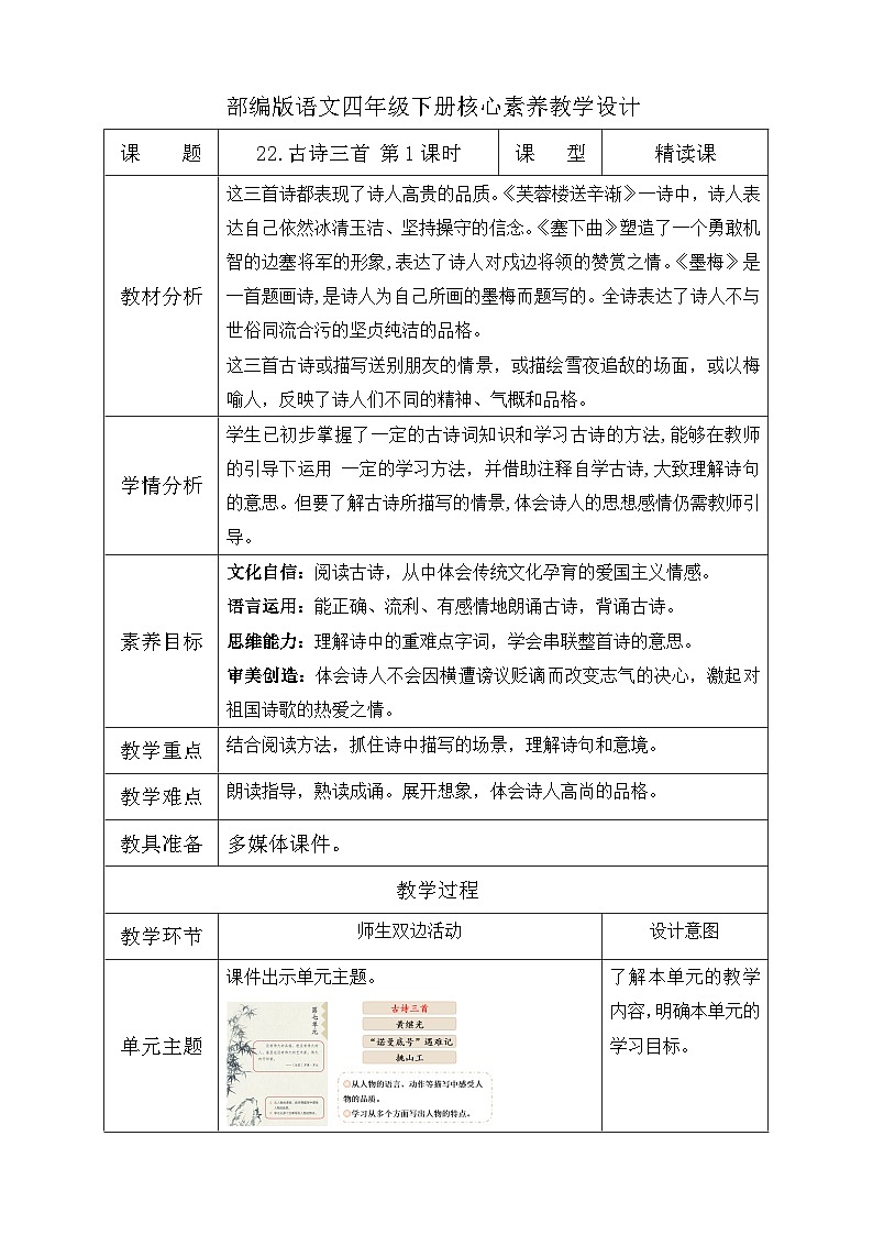 【备课无忧】统编版四下-22.古诗三首 第1课时（教学设计含反思）第1页