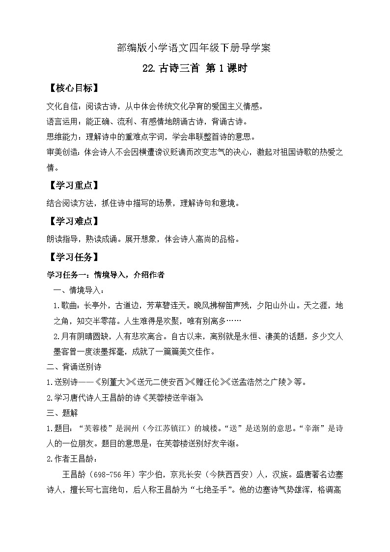 【备课无忧】统编版四下-22.古诗三首 第1课时（导学案含答案）第1页