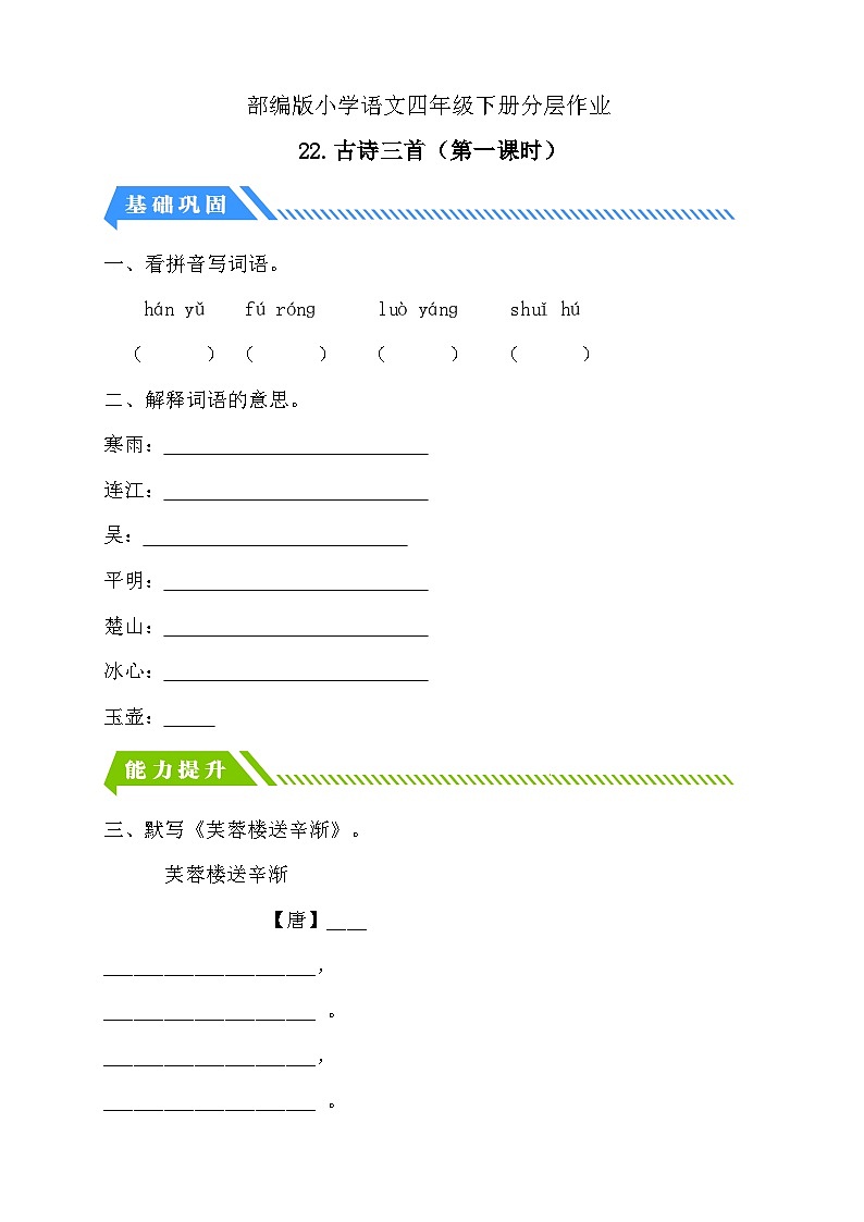 【备课无忧】统编版四下-22.古诗三首 第1课时（分层作业含答案）第1页
