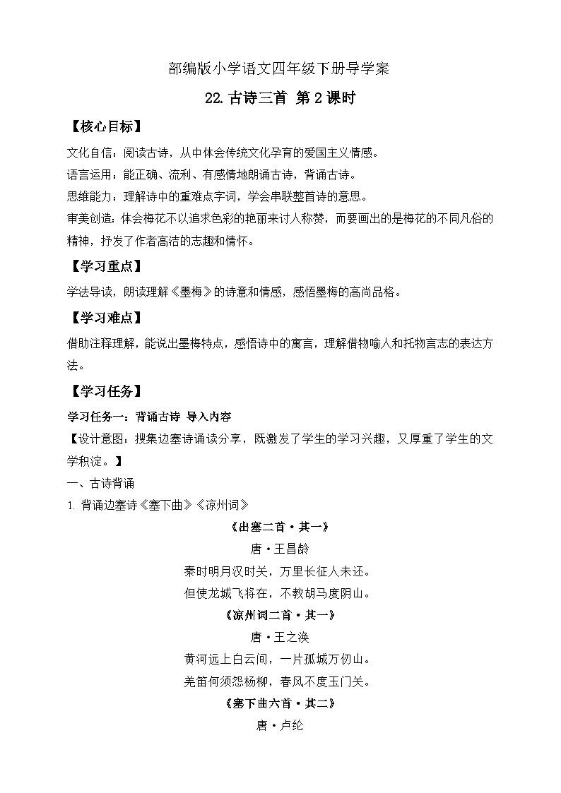 【备课无忧】统编版四下-22.古诗三首 第2课时（导学案含答案）第1页