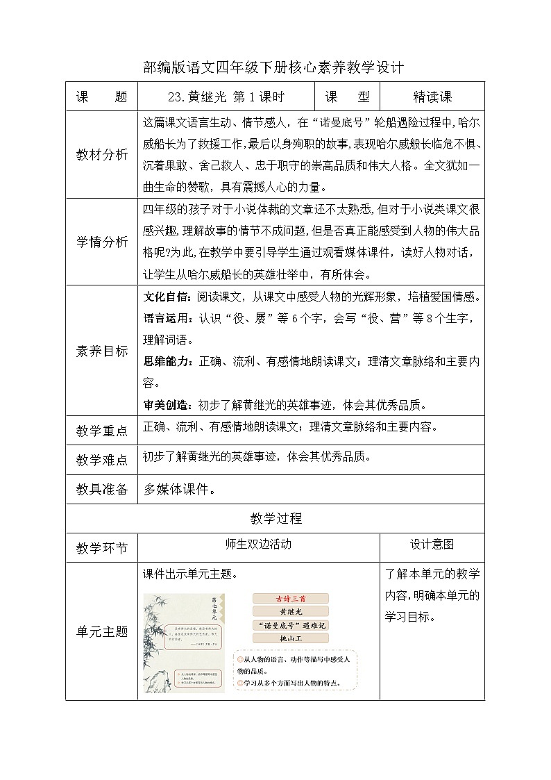 【备课无忧】统编版四下-23.黄继光 第1课时（教学设计含反思）第1页