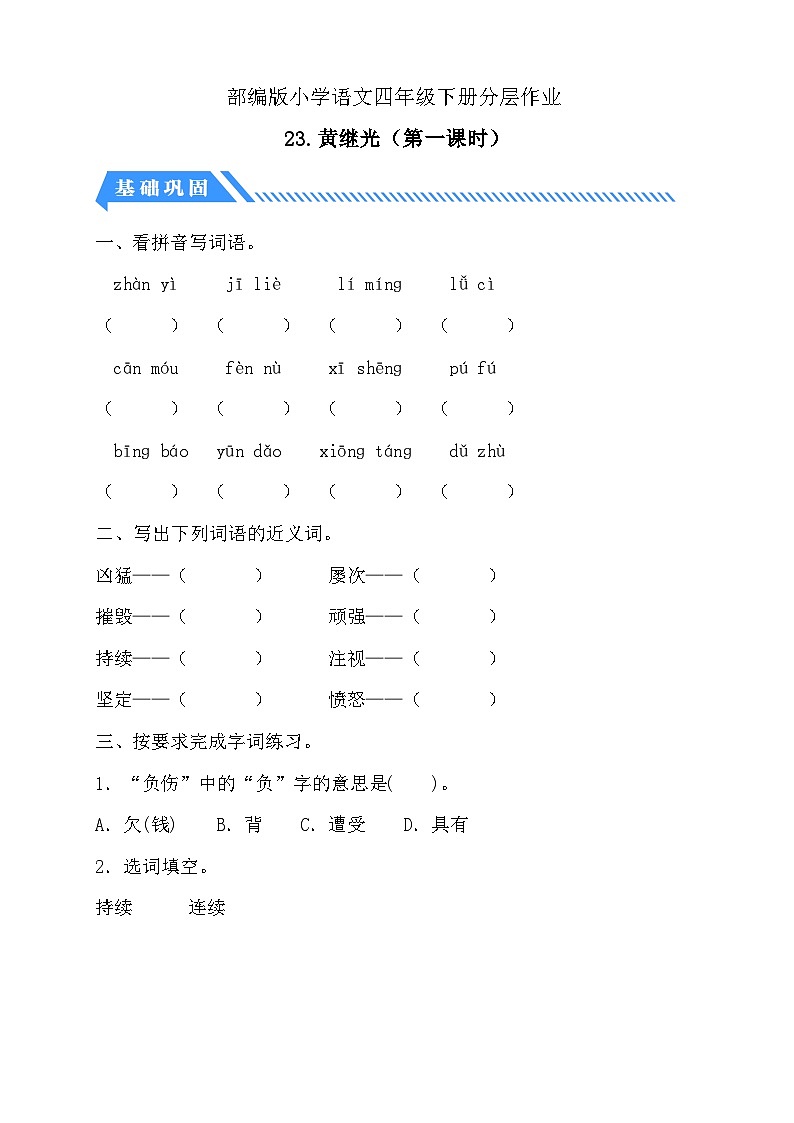 【备课无忧】统编版四下-23.黄继光 第1课时（分层作业含答案）第1页