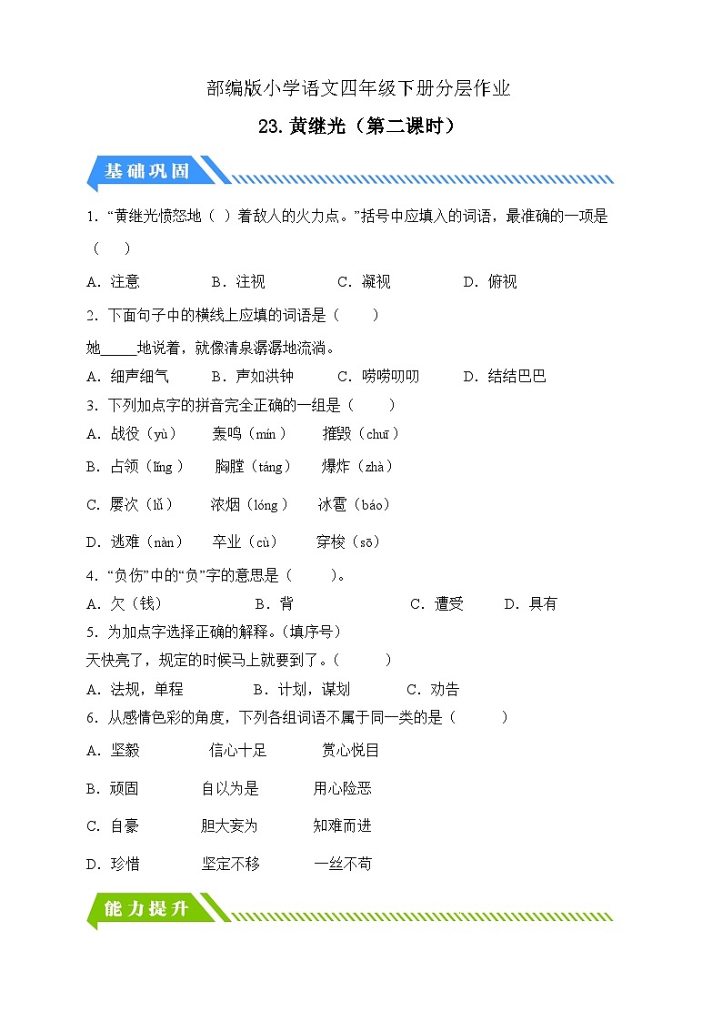 【备课无忧】统编版四下-23.黄继光 第2课时（分层作业含答案）第1页
