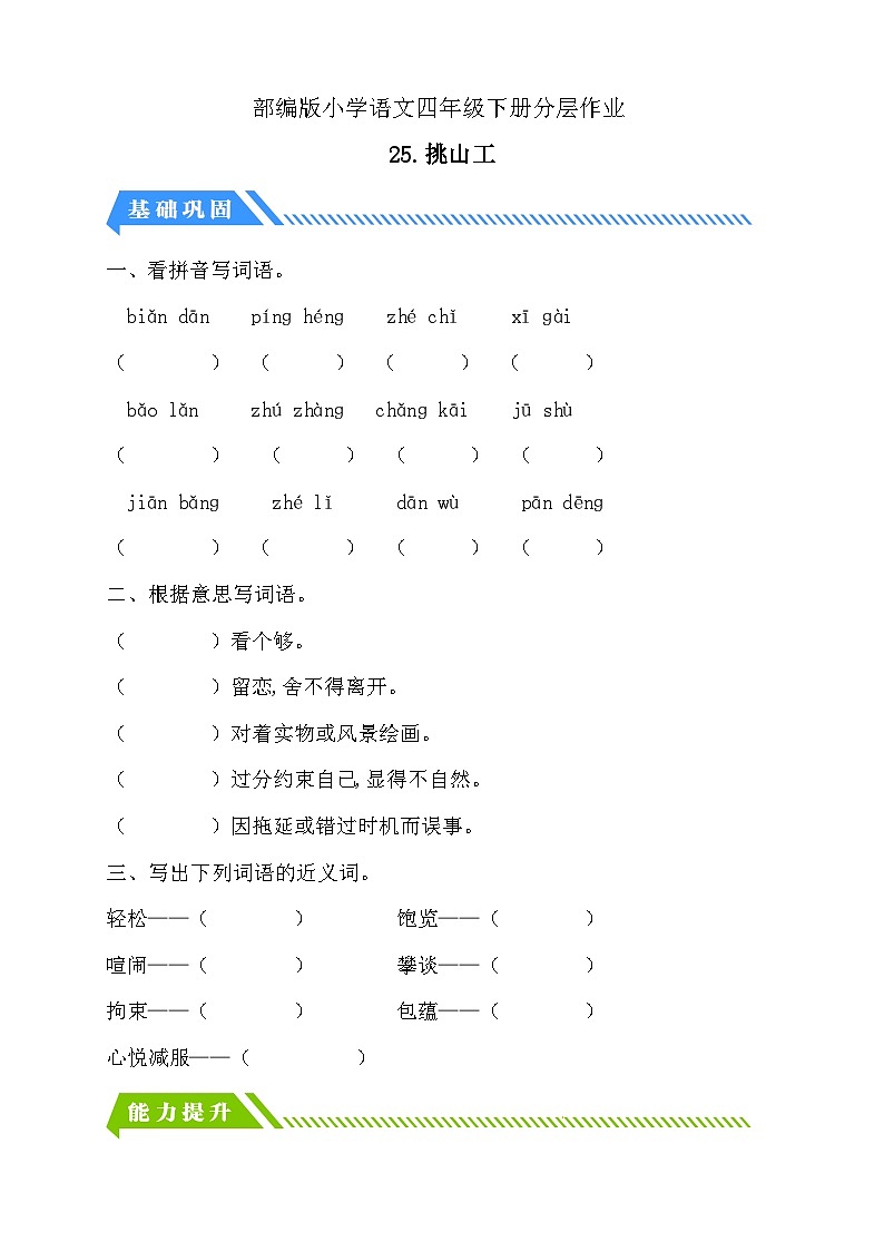 【备课无忧】统编版四下-25.挑山工（分层作业含答案）第1页