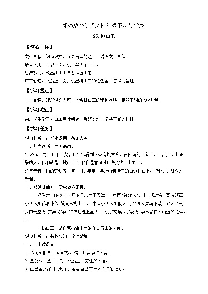 【备课无忧】统编版四下-25.挑山工（导学案含答案）第1页