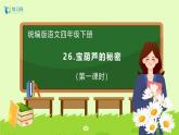 【备课无忧】统编版四下-26.宝葫芦的秘密（两课时）（课件+教案+导学案+分层作业）