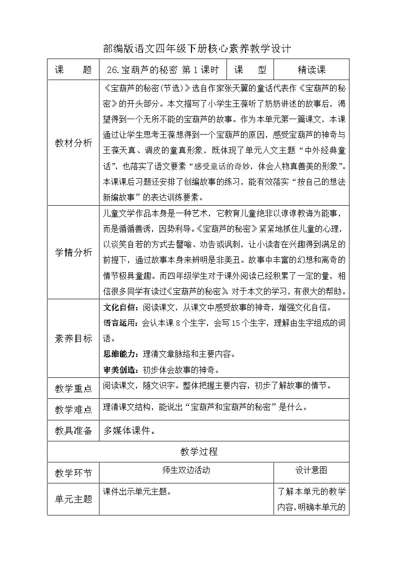 【备课无忧】统编版四下-26.宝葫芦的秘密 第1课时（教学设计含反思）第1页