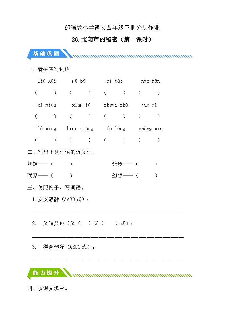 【备课无忧】统编版四下-26.宝葫芦的秘密 第1课时（分层作业含答案）第1页