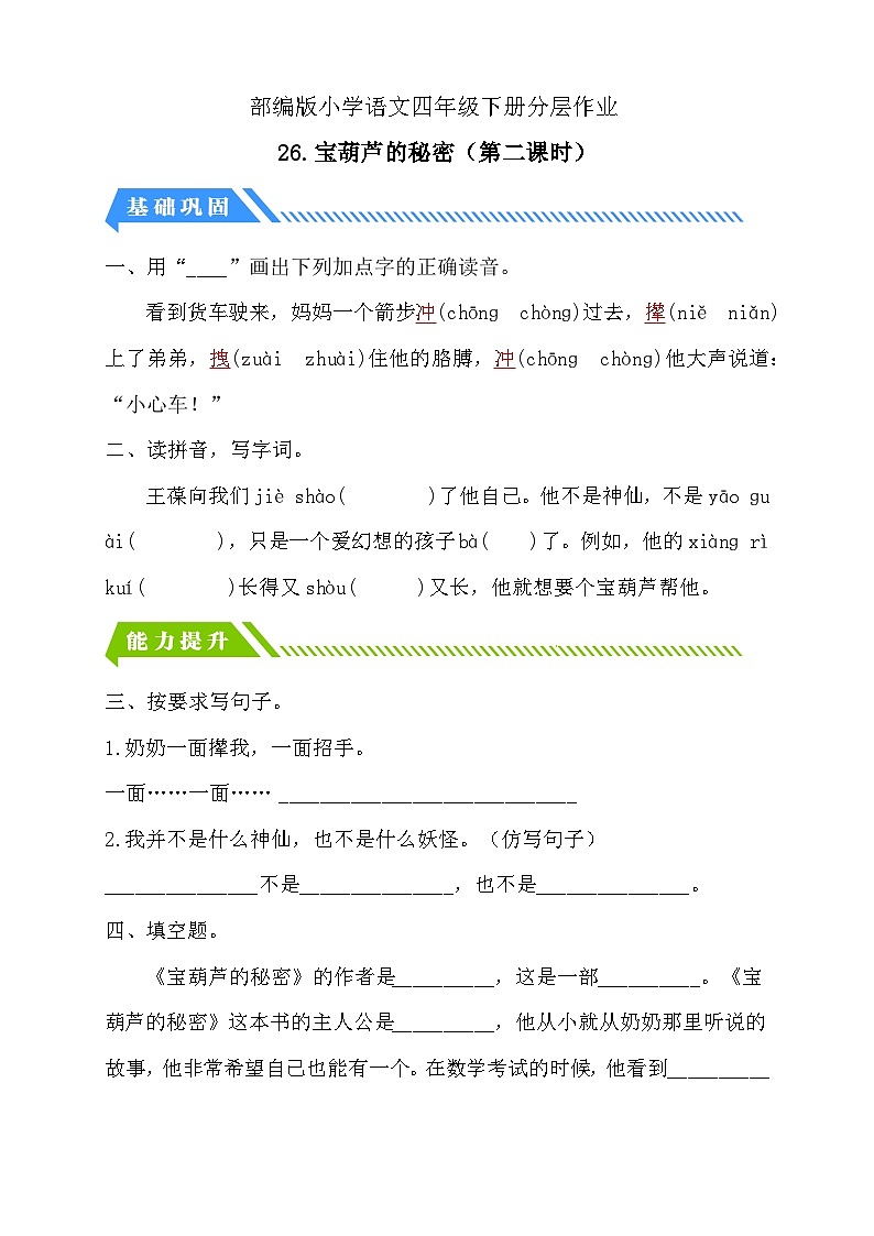 【备课无忧】统编版四下-26.宝葫芦的秘密 第2课时（分层作业含答案）第1页