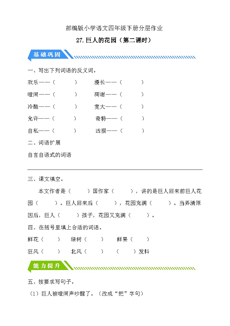 【备课无忧】统编版四下-27.巨人的花园 第2课时（分层作业含答案）第1页