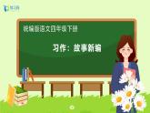 【備課無憂】統(tǒng)編版四下-習作8：故事新編（課件+教案+導學案+分層作業(yè)）