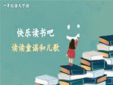 部编版（2024）一年级语文下册课件 第一单元 快乐读书吧：读读童谣和儿歌