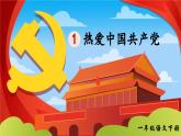 部编版（2024）一年级语文下册课件 第二单元 1 热爱中国共产党