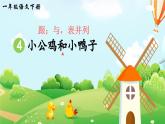 部编版（2024）一年级语文下册课件 第三单元 4 小公鸡和小鸭子