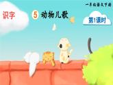 部编版（2024）一年级语文下册课件 第五单元 识字5 动物儿歌