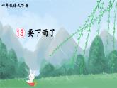部编版（2024）一年级语文下册课件 第六单元 13 要下雨了