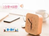部编版（2024）一年级语文下册课件 第七单元 15 一分钟