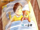 部编版（2024）一年级语文下册课件 第七单元 15 一分钟