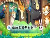 部编版（2024）一年级语文下册课件 第七单元 16 动物王国开大会