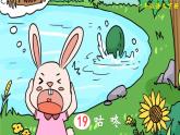 部编版（2024）一年级语文下册课件 第八单元 19 咕咚