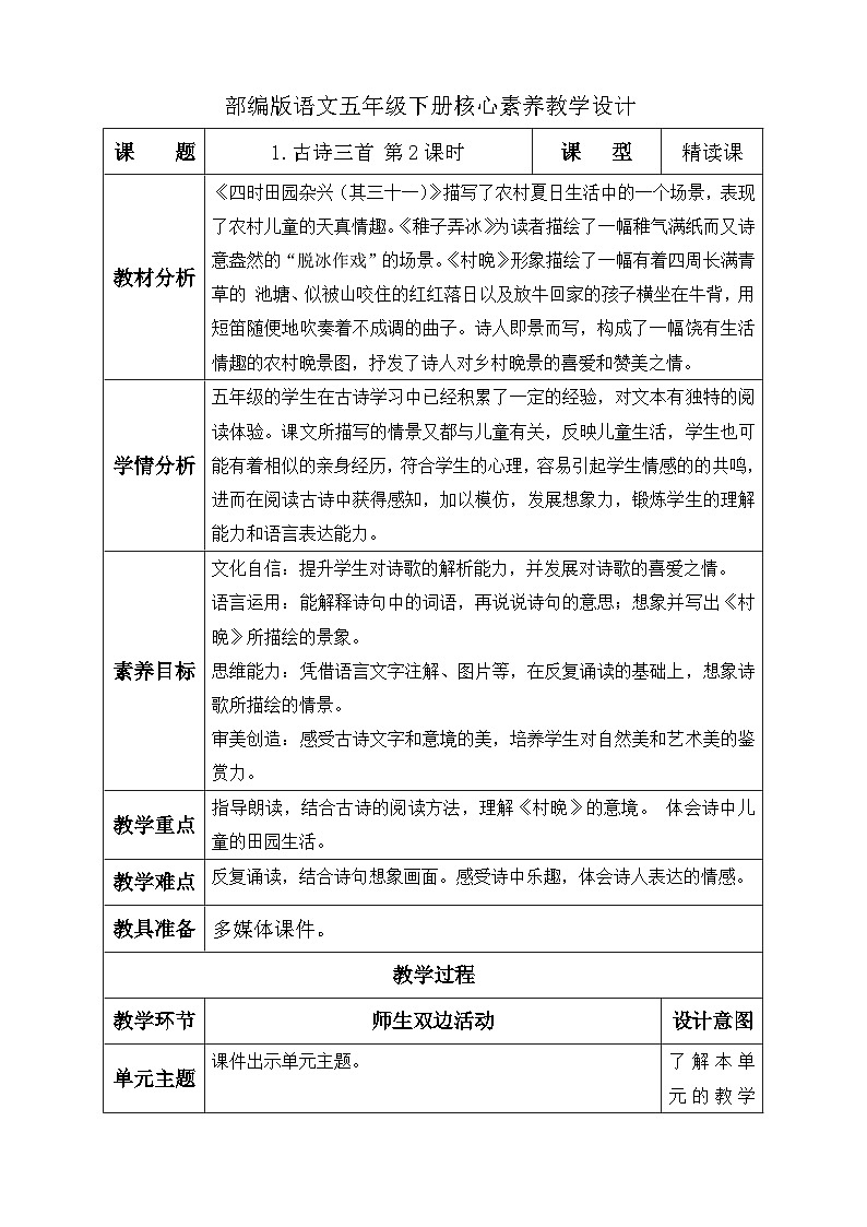 【备课无忧】统编版语文五下-1.古诗三首 第2课时（教学设计含反思）第1页
