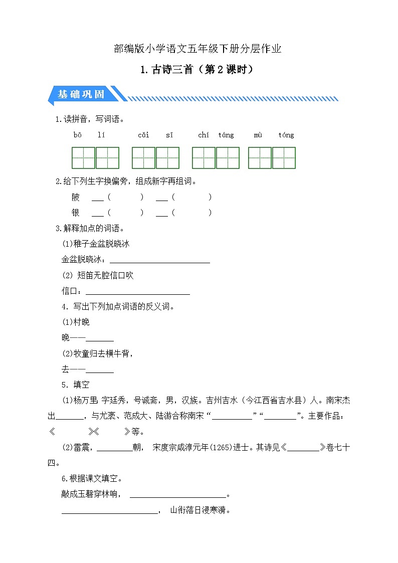 【备课无忧】统编版语文五下-1.古诗三首 第2课时（分层作业含答案）第1页