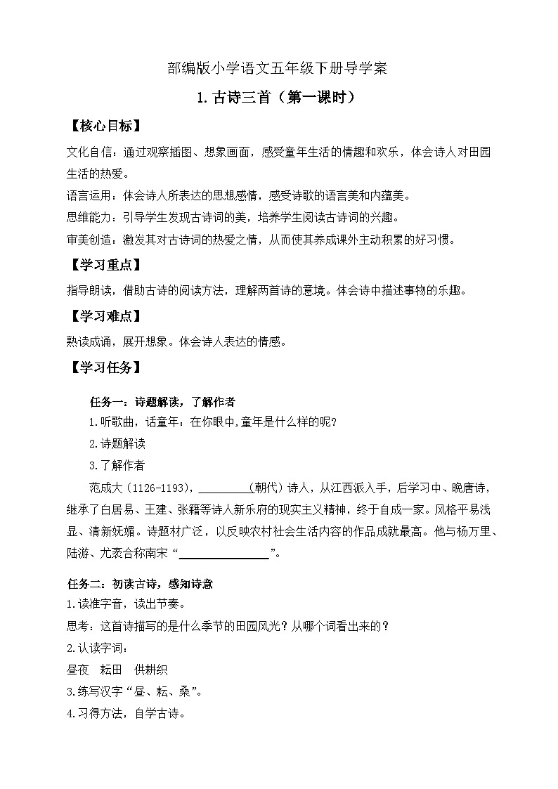 【备课无忧】统编版语文五下-1.古诗三首 第1课时（导学案）第1页