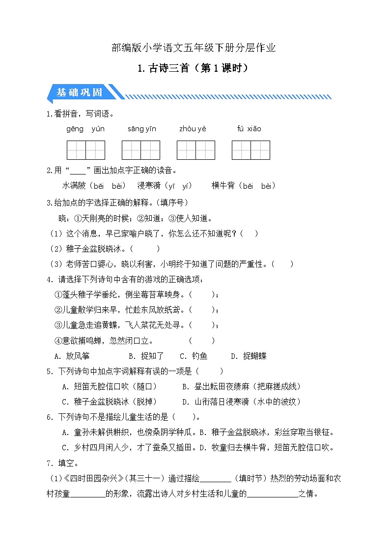 【备课无忧】统编版语文五下-1.古诗三首 第1课时（分层作业含答案）第1页