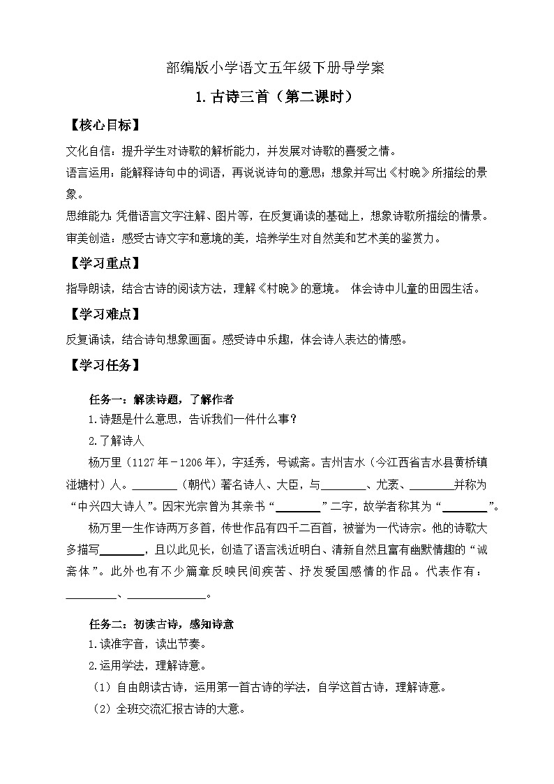 【备课无忧】统编版语文五下-1.古诗三首 第2课时（导学案）第1页