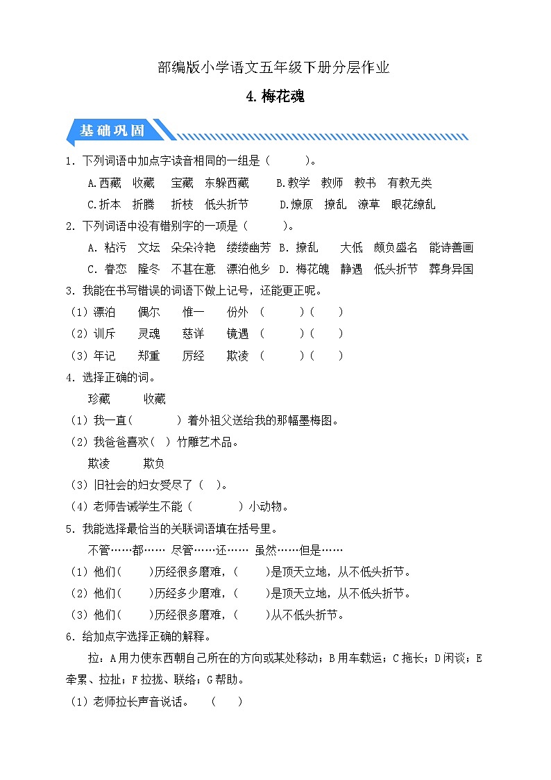 【备课无忧】统编版语文五下-4.梅花魂（分层作业含答案）第1页