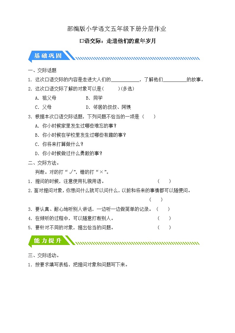 【备课无忧】统编版语文五下-第一单元口语交际：走进他们的童年岁月（分层作业含答案） 第1页