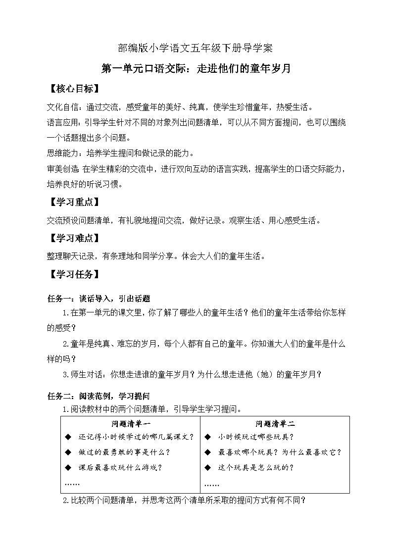 【备课无忧】统编版语文五下-第一单元口语交际：走进他们的童年岁月（导学案） 第1页
