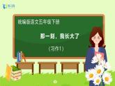 【备课无忧】统编版五下-习作：那一刻，我长大了（课件+教案+导学案+分层作业）