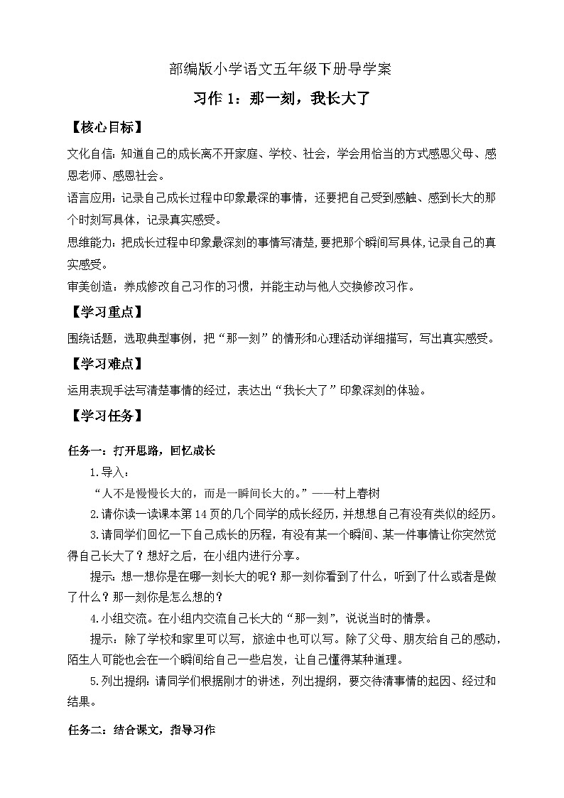 【备课无忧】统编版语文五下-习作1：那一刻，我长大了（导学案）第1页