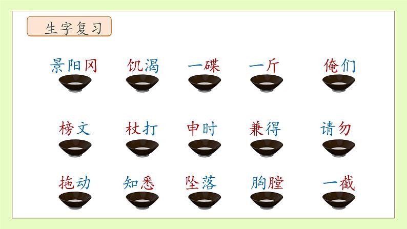 【备课无忧】统编版语文五下-6.景阳冈 第2课时（课件）.pptx第8页