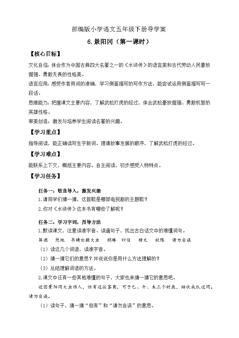 【备课无忧】统编版语文五下-6.景阳冈 第1课时（导学案）第1页